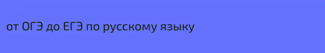 от ОГЭ до ЕГЭ по русскому языку